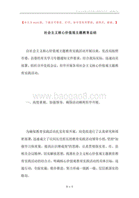 社会主义核心价值观主题教育总结.docx