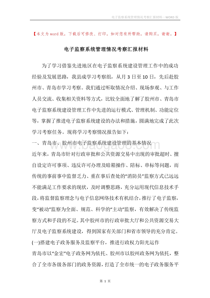 电子监察系统管理情况考察汇报材料.docx_第1页