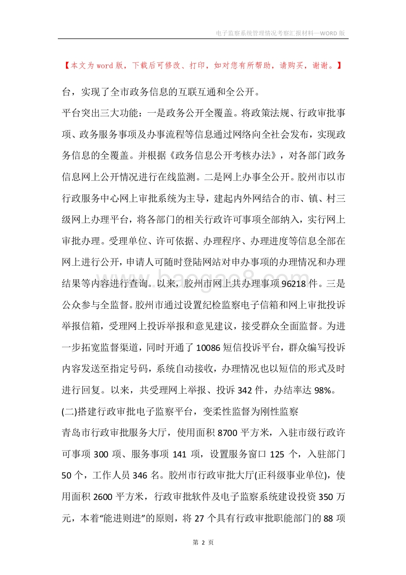 电子监察系统管理情况考察汇报材料.docx_第2页