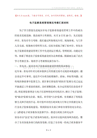 电子监察系统管理情况考察汇报材料.docx