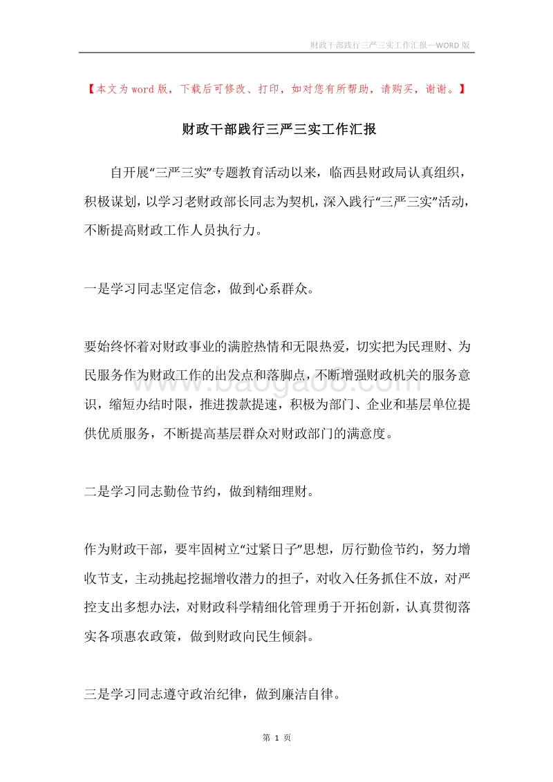 财政干部践行三严三实工作汇报.docx_第1页