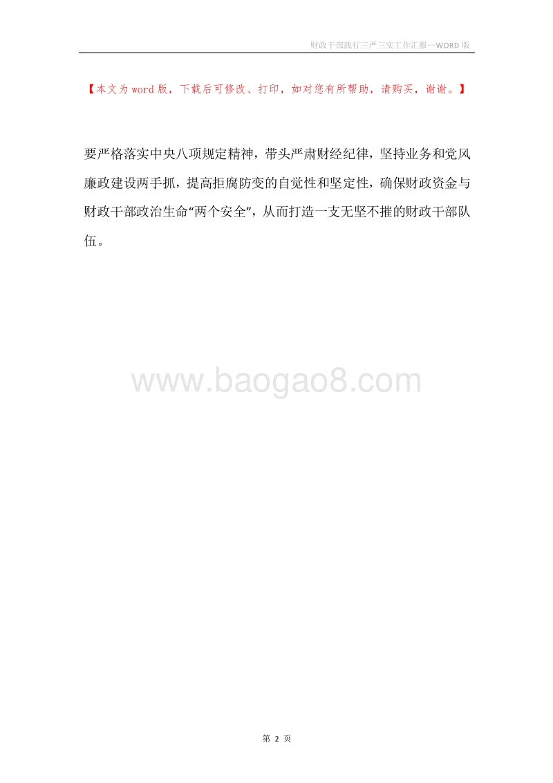 财政干部践行三严三实工作汇报.docx_第2页