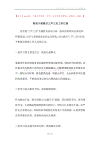 财政干部践行三严三实工作汇报.docx