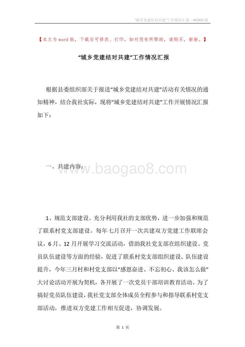 “城乡党建结对共建”工作情况汇报.docx_第1页