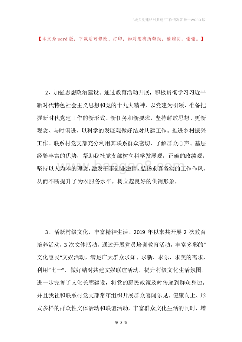 “城乡党建结对共建”工作情况汇报.docx_第2页