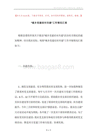“城乡党建结对共建”工作情况汇报.docx