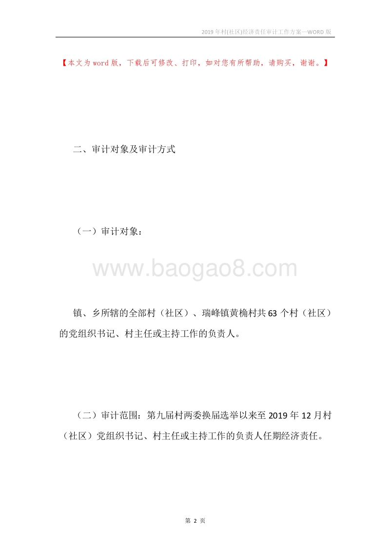 2019年村(社区)经济责任审计工作方案.docx_第2页
