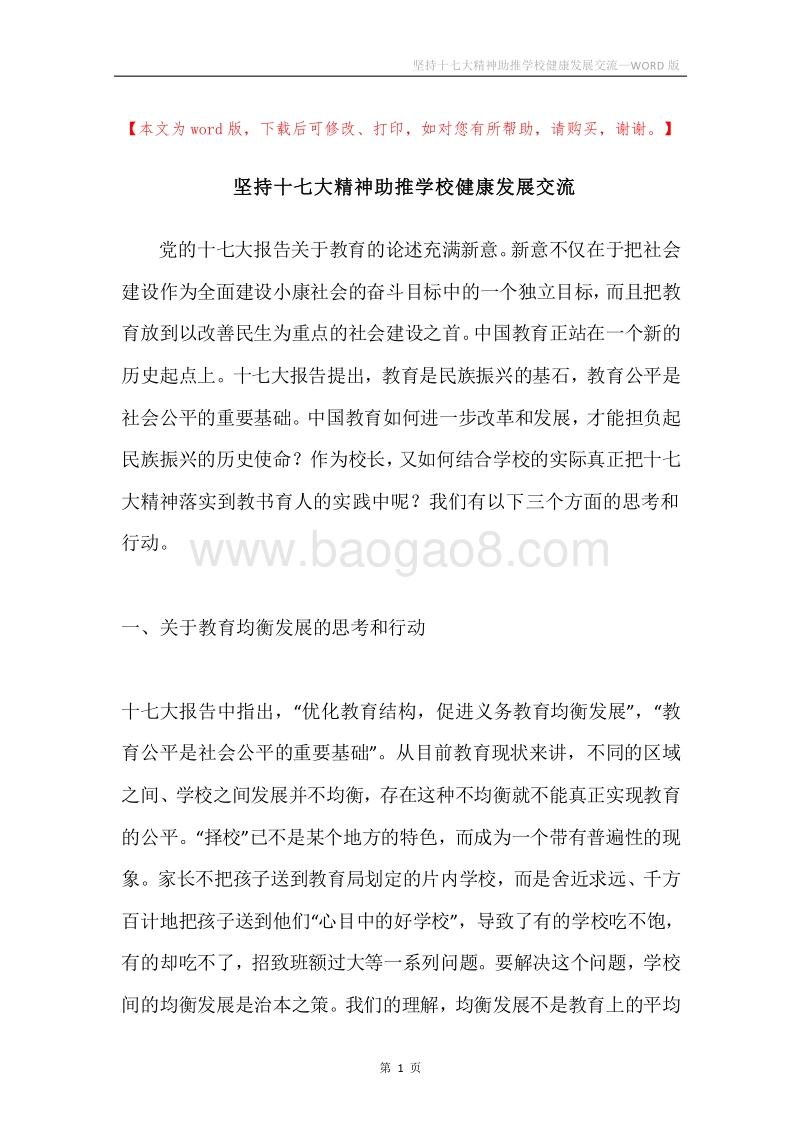 坚持十七大精神助推学校健康发展交流.docx_第1页