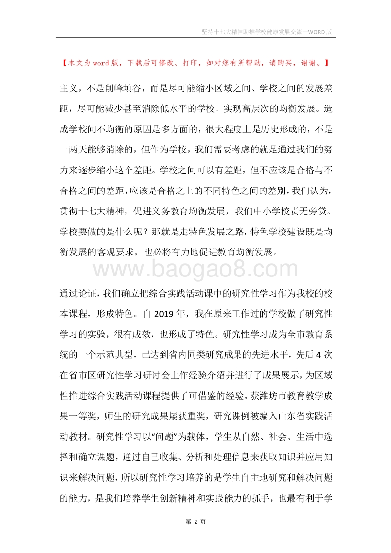 坚持十七大精神助推学校健康发展交流.docx_第2页