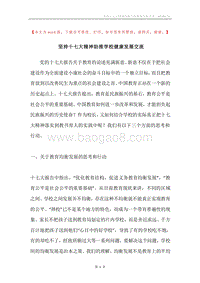 坚持十七大精神助推学校健康发展交流.docx