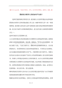 国家机关领导人员是如何产生的？.docx