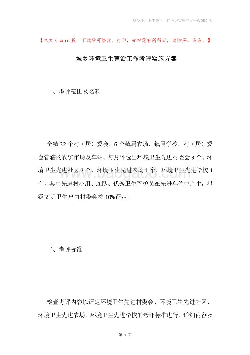 城乡环境卫生整治工作考评实施方案.docx_第1页