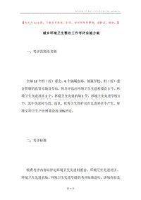 城乡环境卫生整治工作考评实施方案.docx