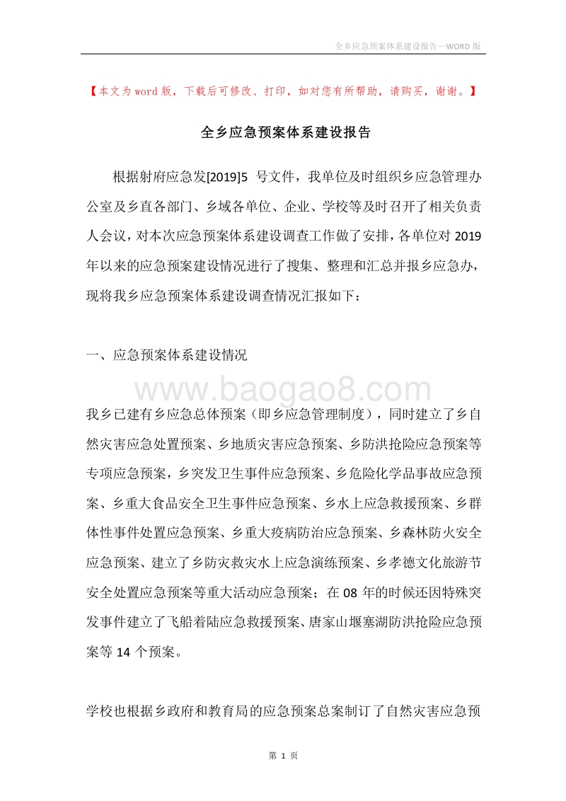全乡应急预案体系建设报告.docx_第1页