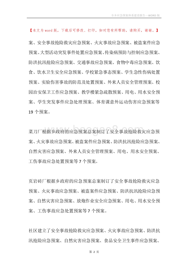 全乡应急预案体系建设报告.docx_第2页