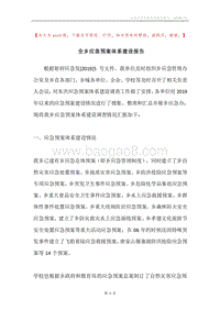 全乡应急预案体系建设报告.docx