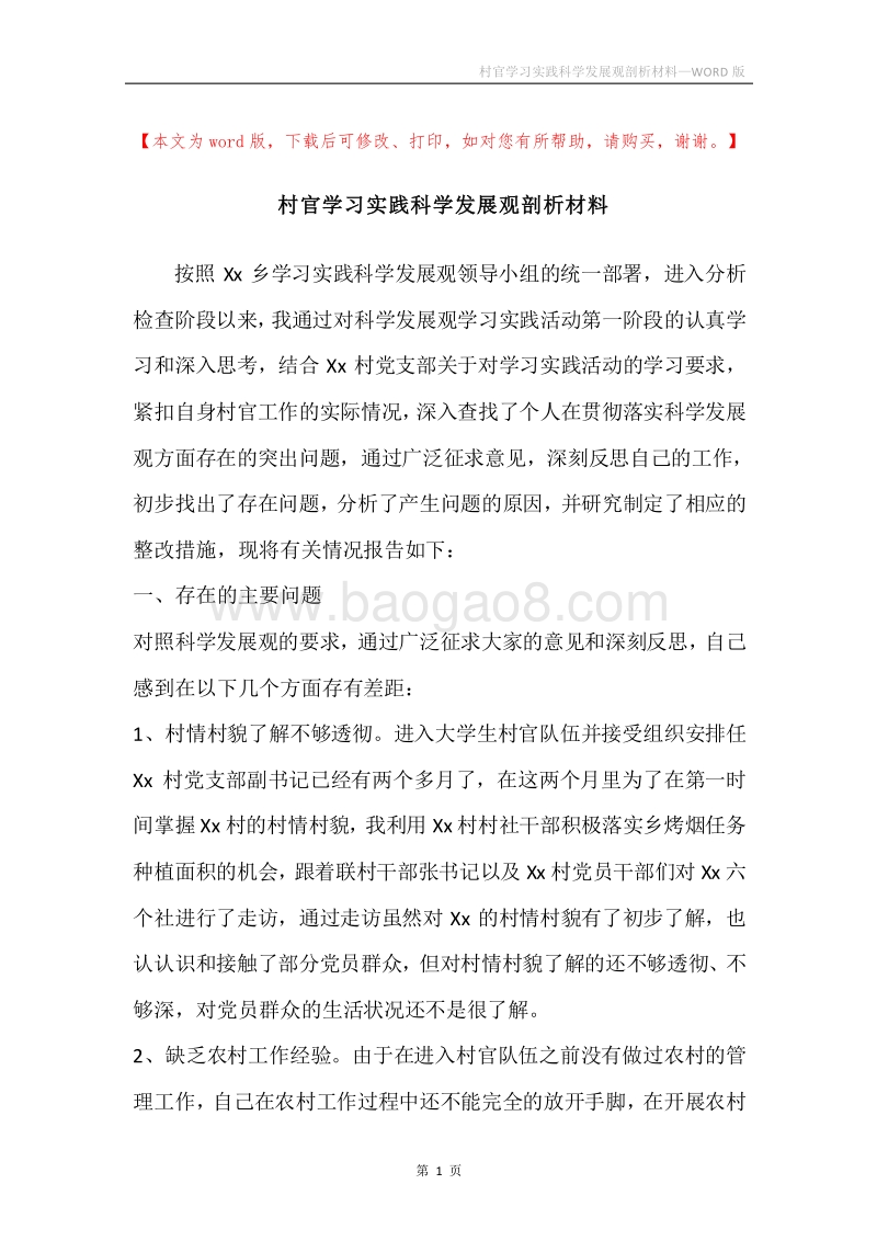 村官学习实践科学发展观剖析材料.docx_第1页