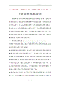 村官学习实践科学发展观剖析材料.docx