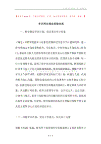 审计两办规定经验交流.docx