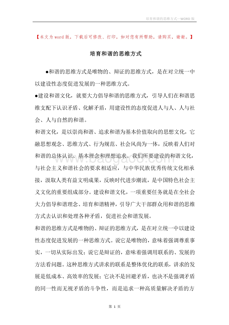 培育和谐的思维方式.docx_第1页
