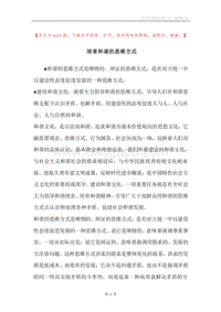 培育和谐的思维方式.docx