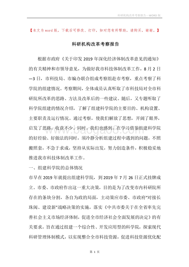 科研机构改革考察报告.docx_第1页