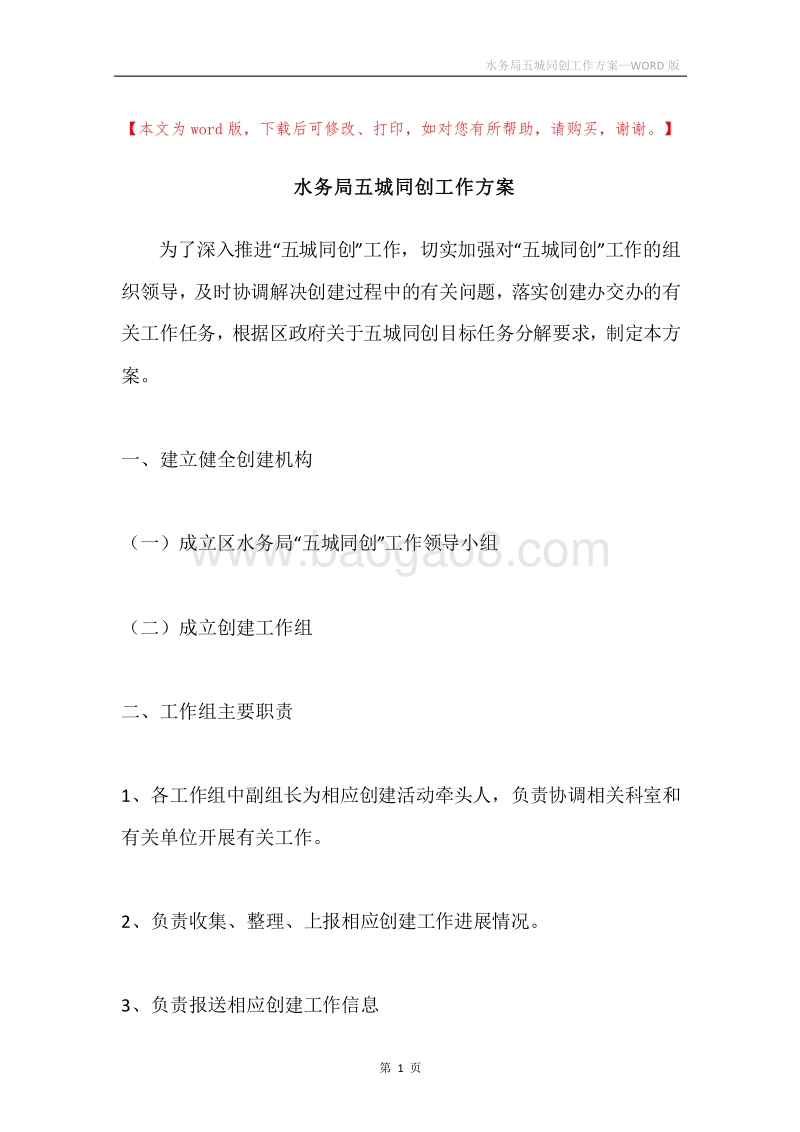 水务局五城同创工作方案.docx_第1页