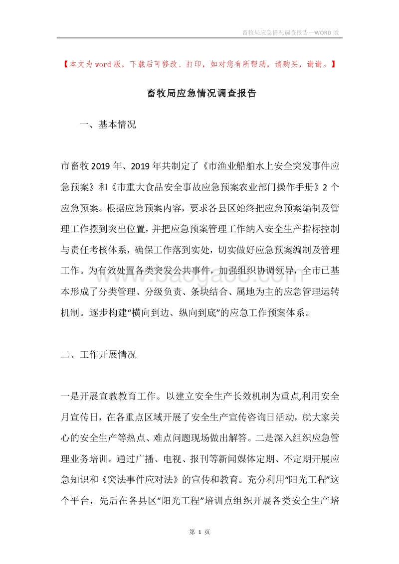 畜牧局应急情况调查报告.docx_第1页