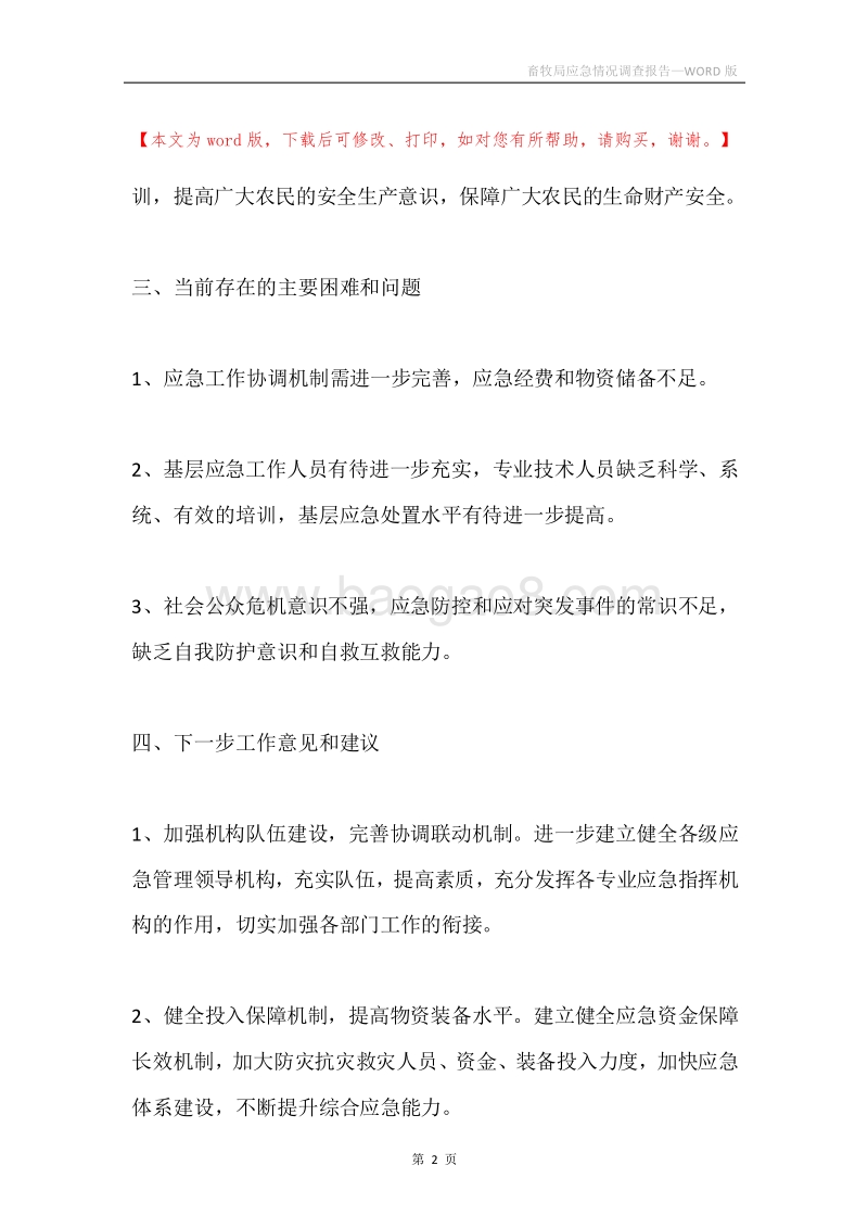 畜牧局应急情况调查报告.docx_第2页