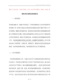 畜牧局应急情况调查报告.docx