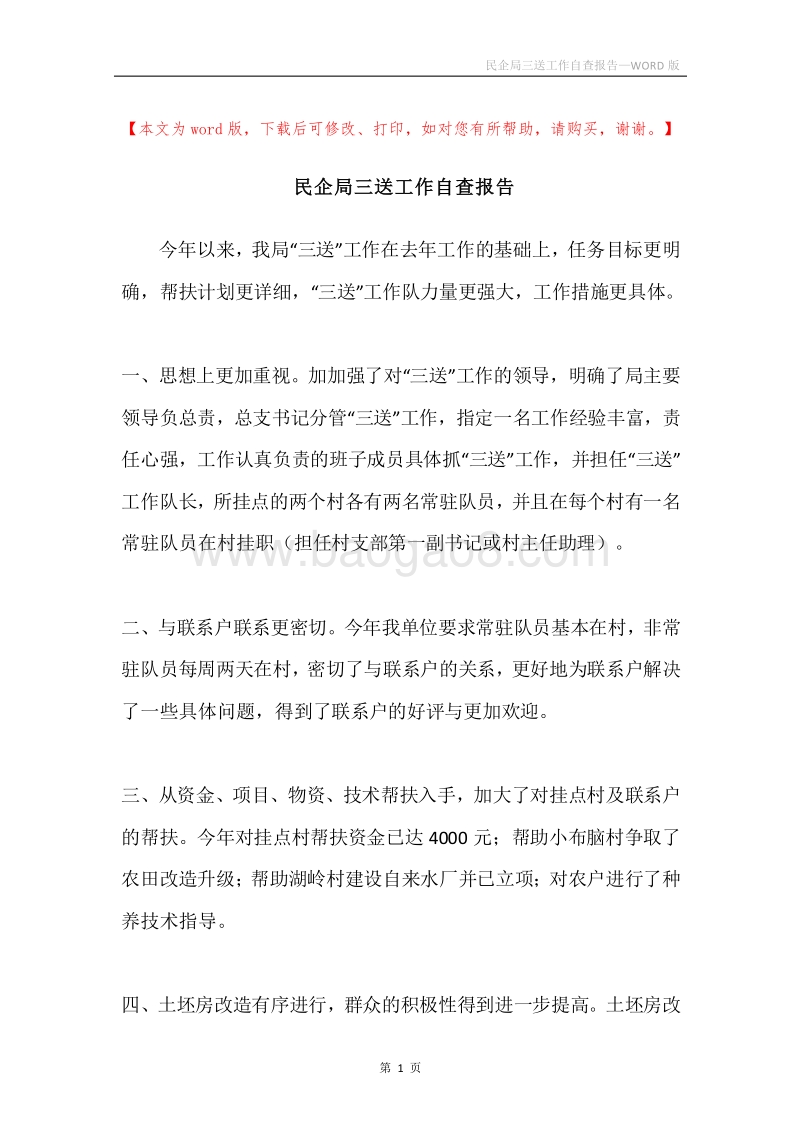 民企局三送工作自查报告.docx_第1页