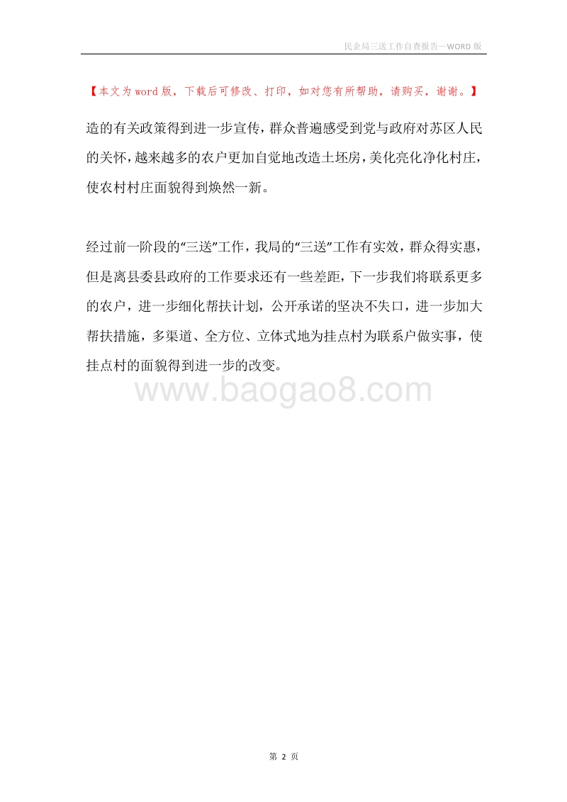 民企局三送工作自查报告.docx_第2页