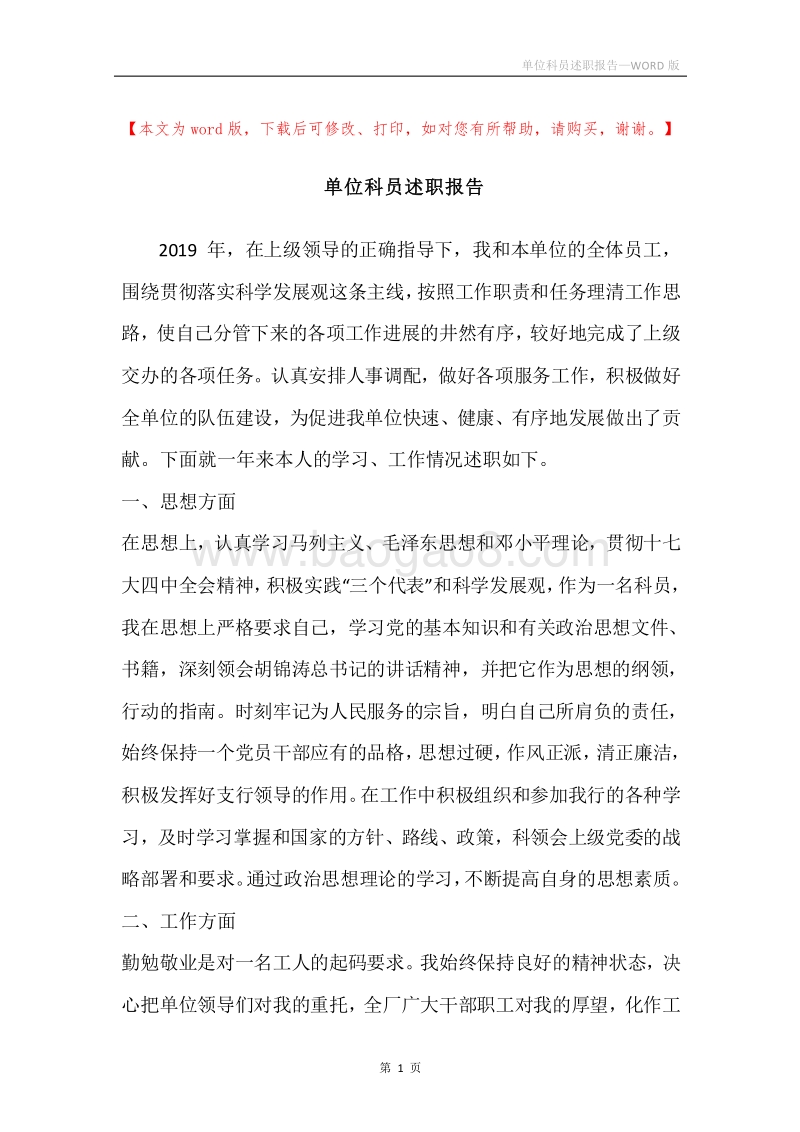 单位科员述职报告.docx_第1页