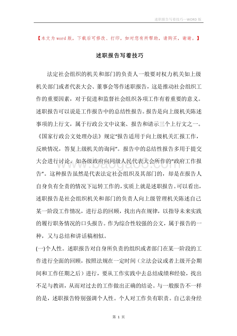 述职报告写着技巧.docx_第1页