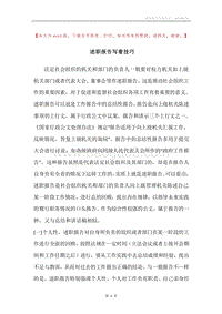 述职报告写着技巧.docx