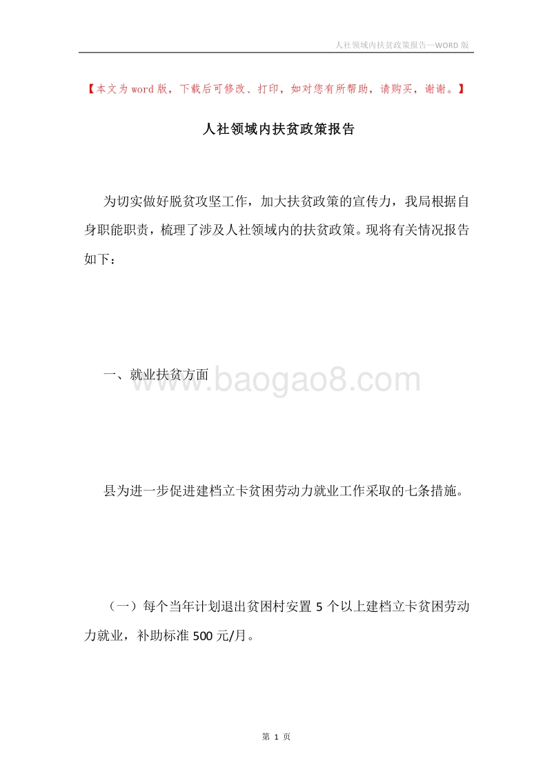 人社领域内扶贫政策报告.docx_第1页