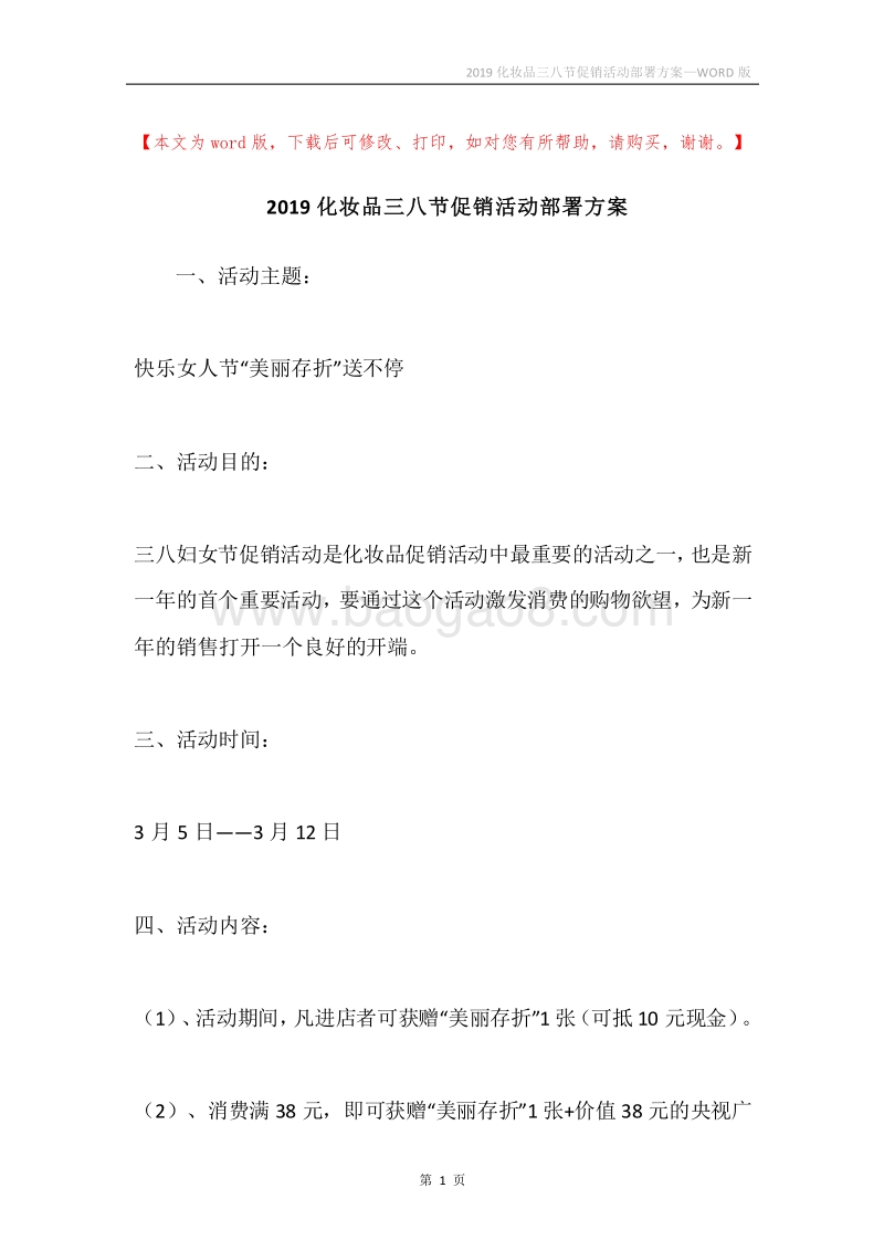 2019化妆品三八节促销活动部署方案.docx_第1页