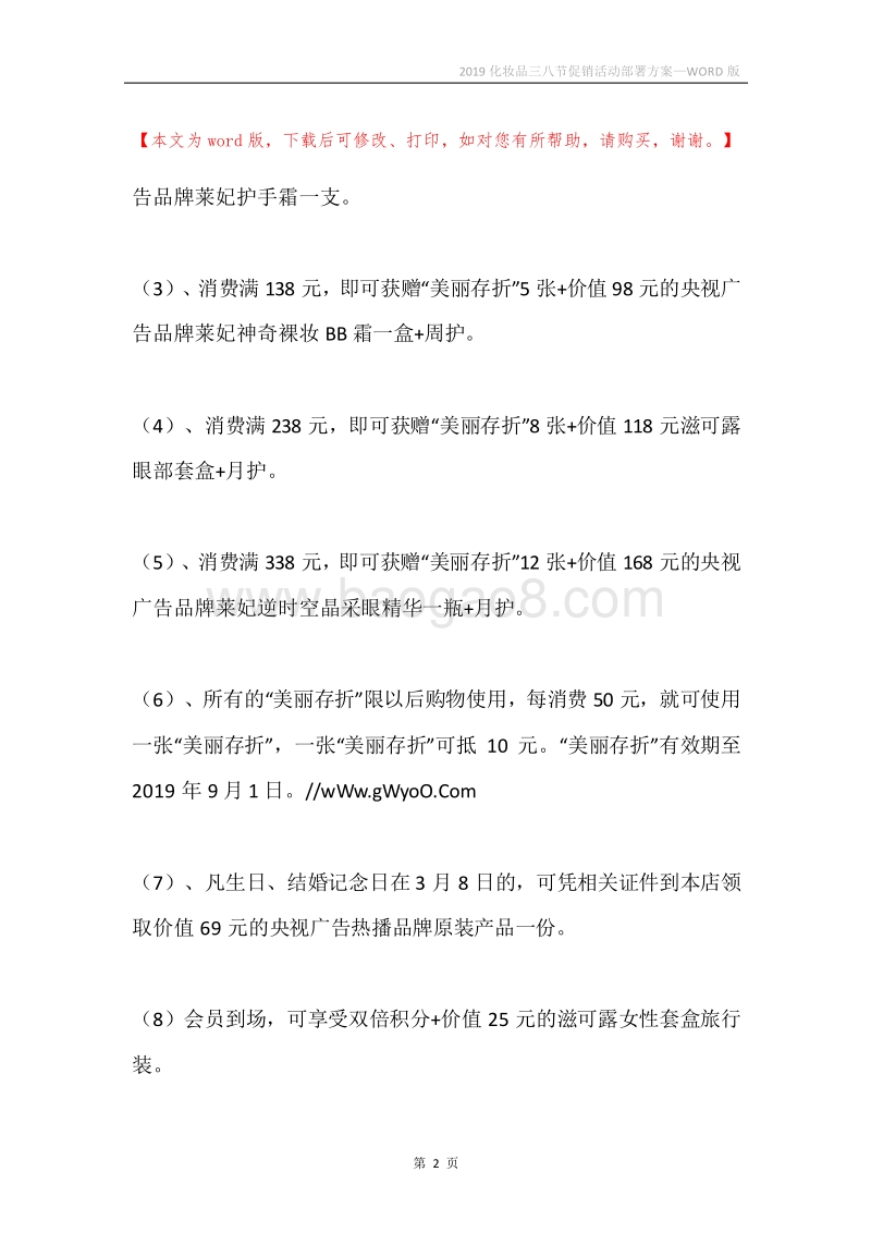 2019化妆品三八节促销活动部署方案.docx_第2页