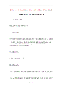 2019化妆品三八节促销活动部署方案.docx