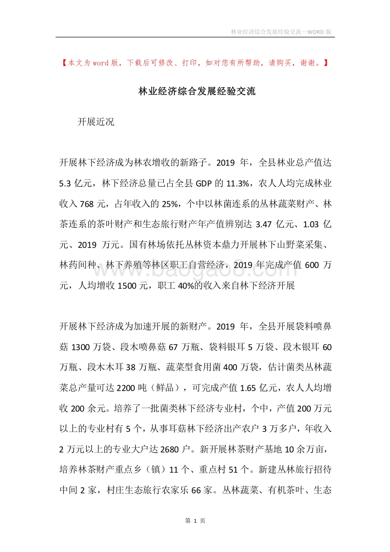 林业经济综合发展经验交流.docx_第1页