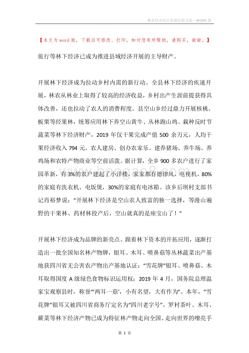 林业经济综合发展经验交流.docx_第2页