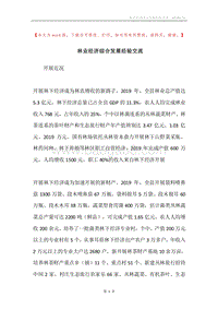 林业经济综合发展经验交流.docx