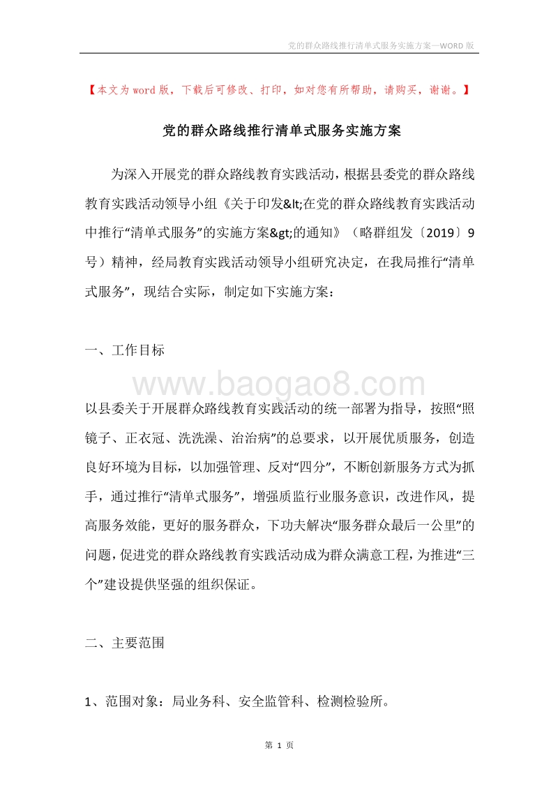党的群众路线推行清单式服务实施方案.docx_第1页