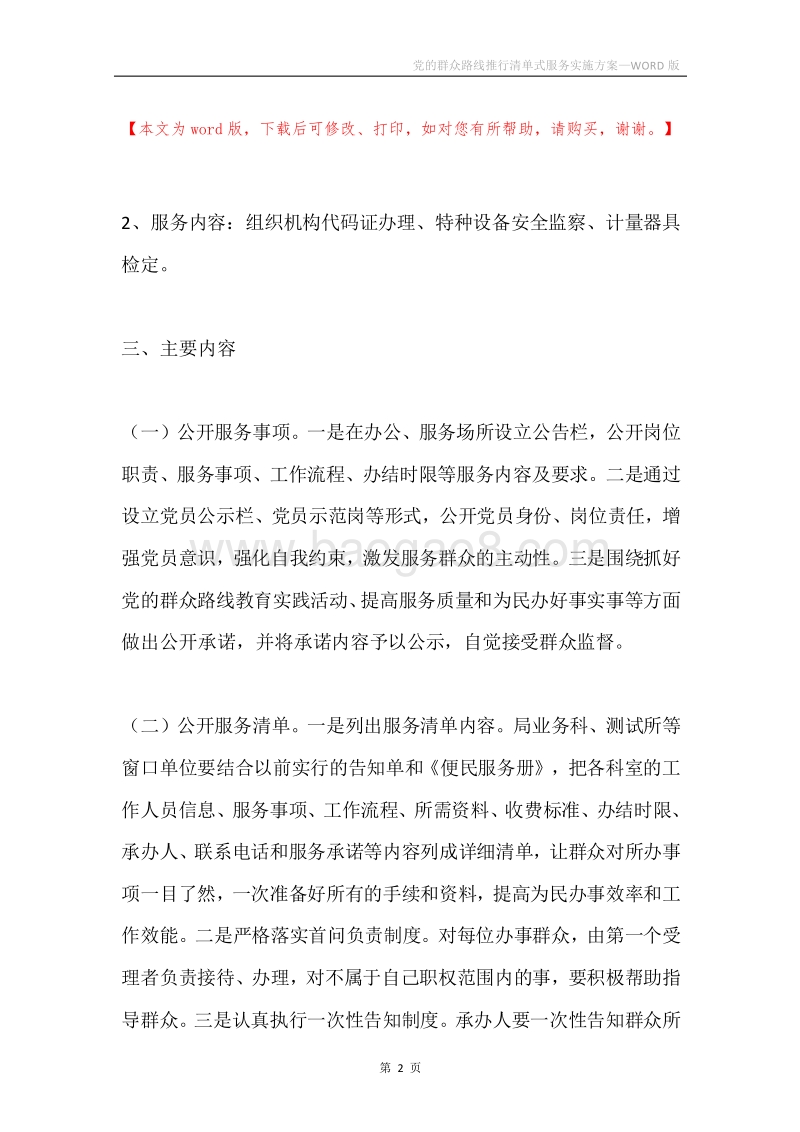 党的群众路线推行清单式服务实施方案.docx_第2页