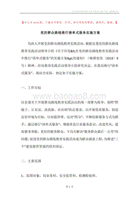党的群众路线推行清单式服务实施方案.docx