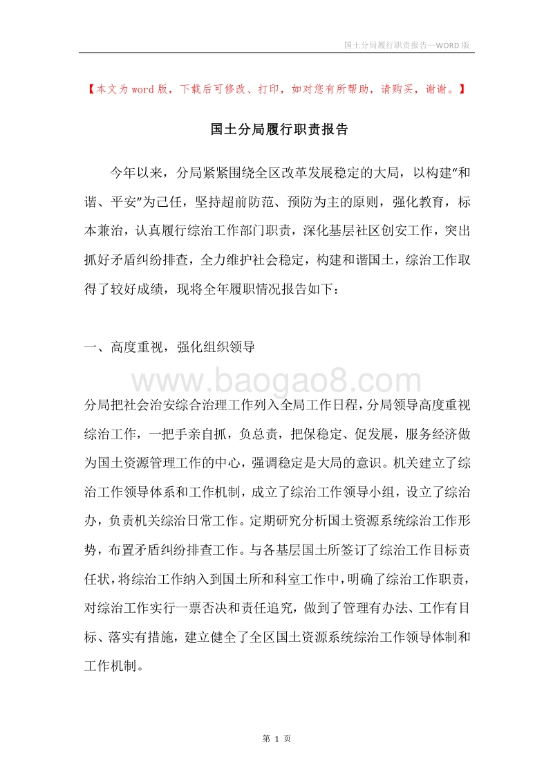 国土分局履行职责报告.docx_第1页