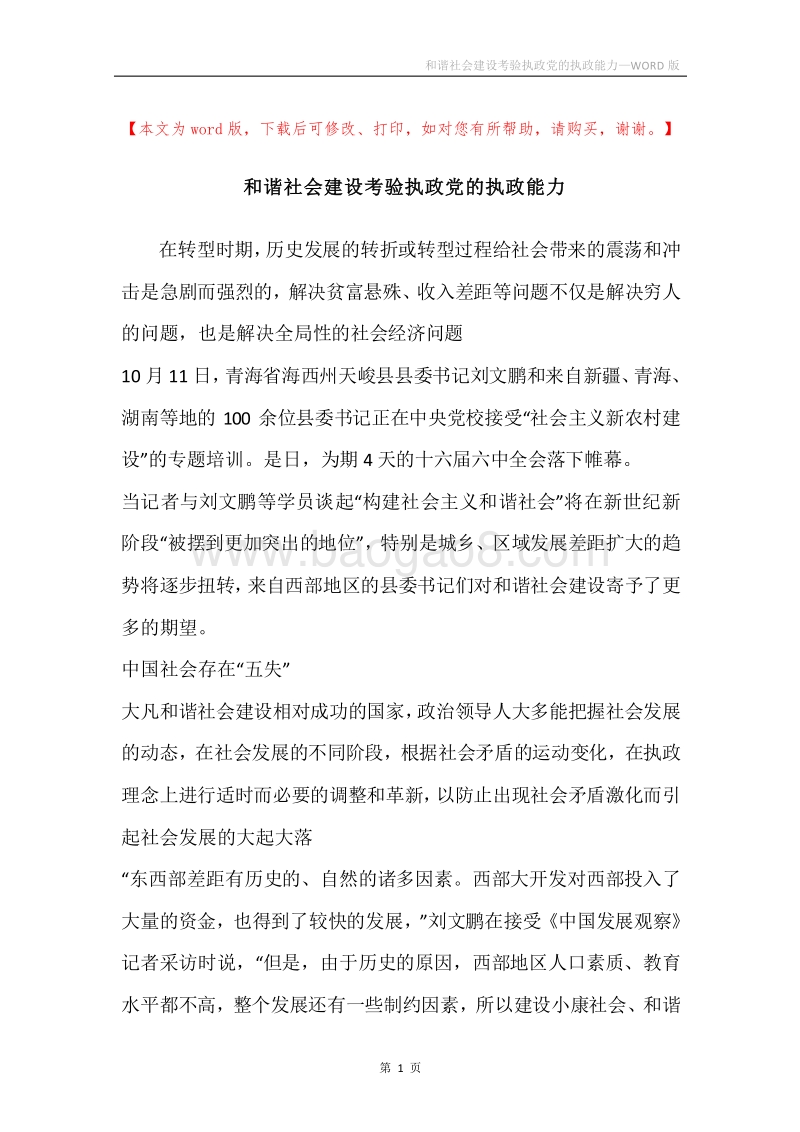 和谐社会建设考验执政党的执政能力_1.docx_第1页