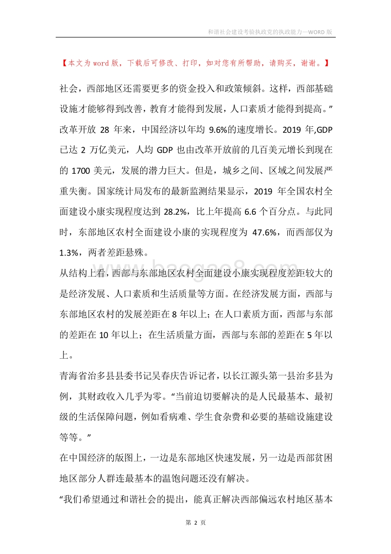 和谐社会建设考验执政党的执政能力_1.docx_第2页