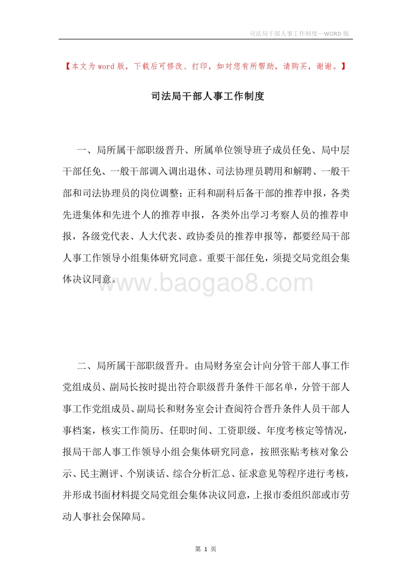 司法局干部人事工作制度.docx_第1页