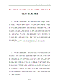 司法局干部人事工作制度.docx